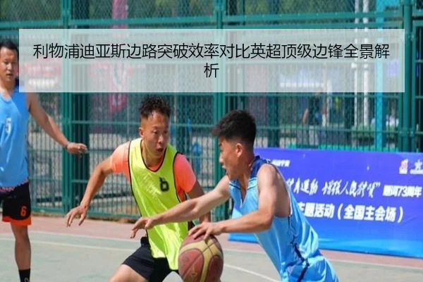 利物浦迪亚斯边路突破效率对比英超顶级边锋全景解析
