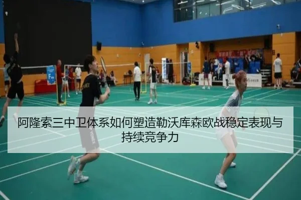 阿隆索三中卫体系如何塑造勒沃库森欧战稳定表现与持续竞争力